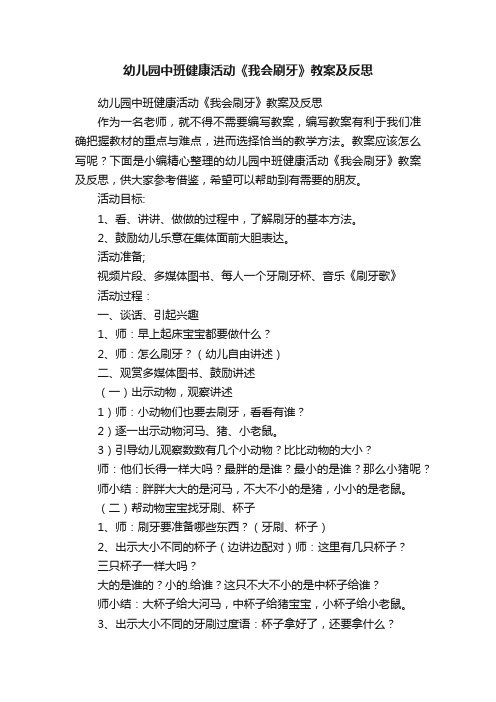 幼儿园中班健康活动《我会刷牙》教案及反思