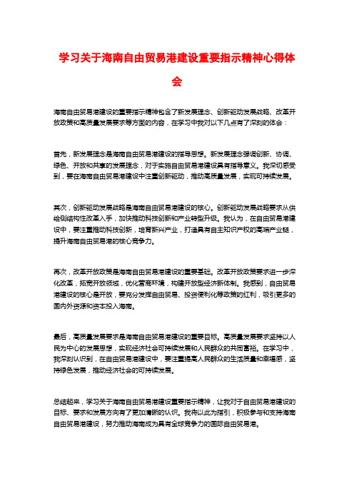 学习关于海南自由贸易港建设重要指示精神心得体会