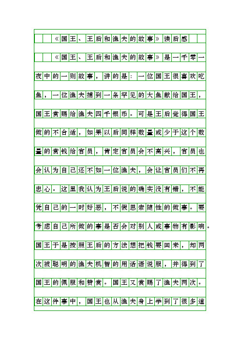 《国王王后和渔夫的故事》读后感