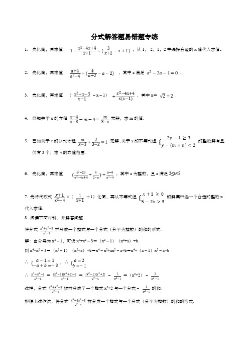 八年级数学分式解答题易错题专练