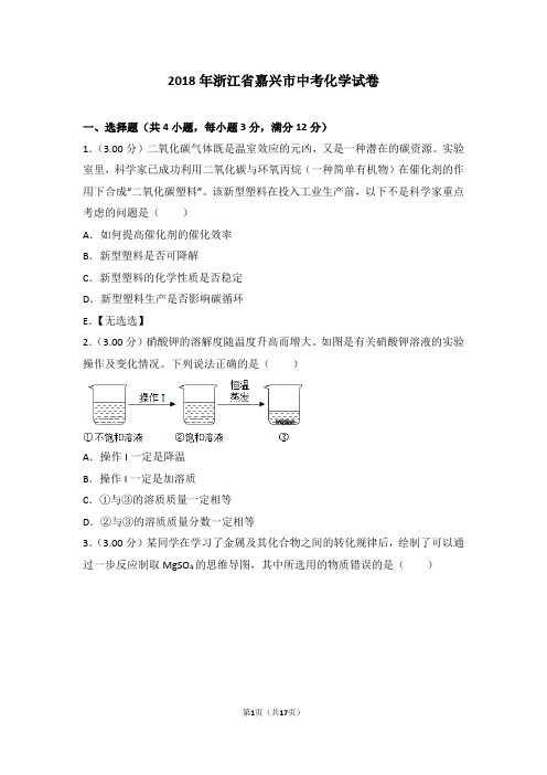 2018年浙江省嘉兴、舟山市中考化学试卷