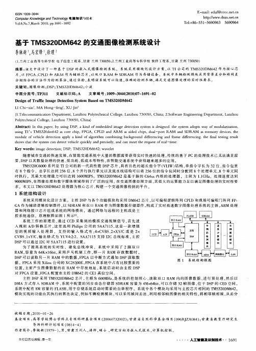 基于TMS320DM642的交通图像检测系统设计