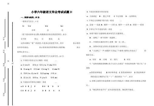 小学六年级语文毕业考试试题D附答案附加阅读练习