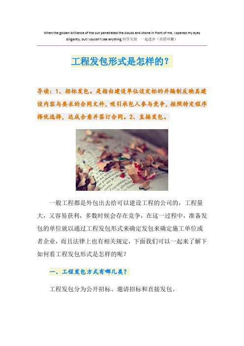 工程发包形式是怎样的?
