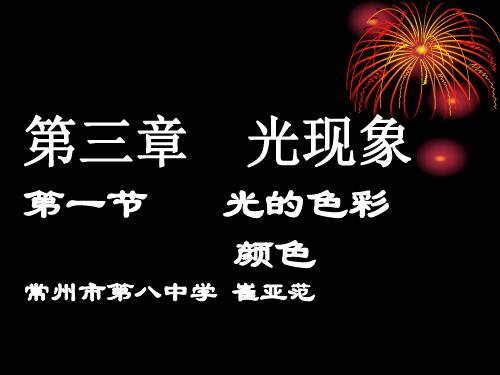 初中物理光的色彩颜色共20张