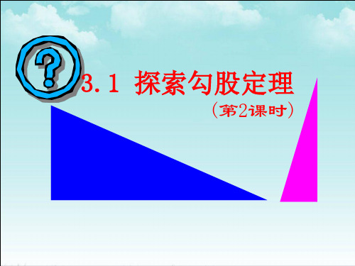 3.1探索勾股定理(2)-2024-2025学年第一学期数学鲁教七年级(上册)课件