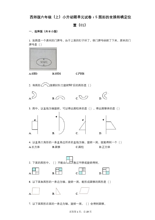 小学数学-有答案-西师版六年级(上)小升初题单元试卷：5_图形的变换和确定位置(01)