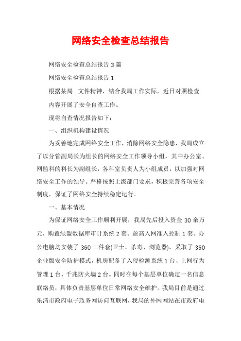 网络安全检查总结报告