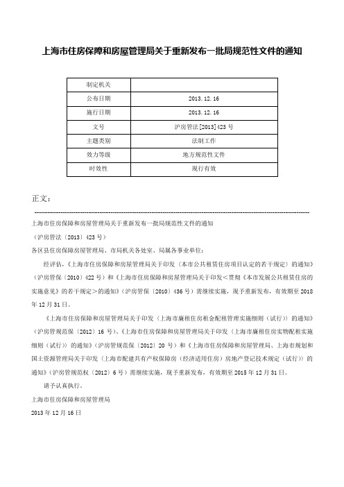 上海市住房保障和房屋管理局关于重新发布一批局规范性文件的通知-沪房管法[2013]423号