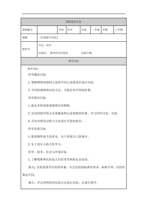 2024年上学期小学科学教案一年级【科学(教科版)】在观察中比较-1教学设计