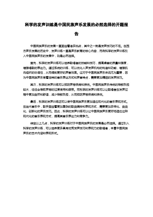 科学的发声训练是中国民族声乐发展的必然选择的开题报告