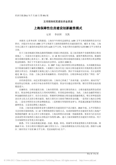 上海保障性住房建设创新融资模式