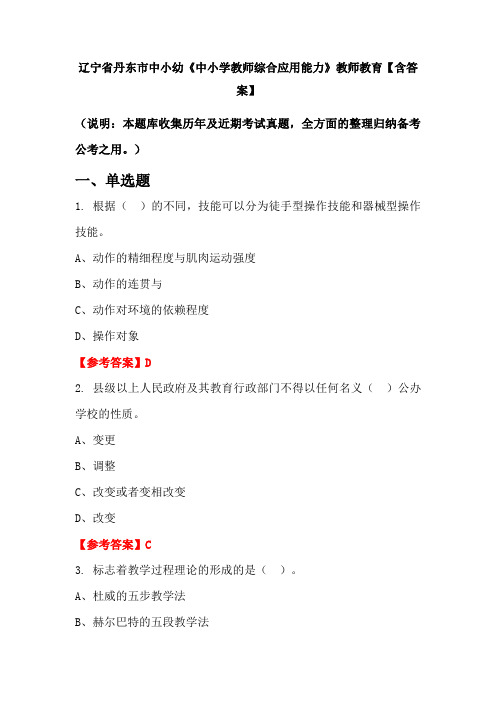 辽宁省丹东市中小幼《中小学教师综合应用能力》教师教育【含答案】
