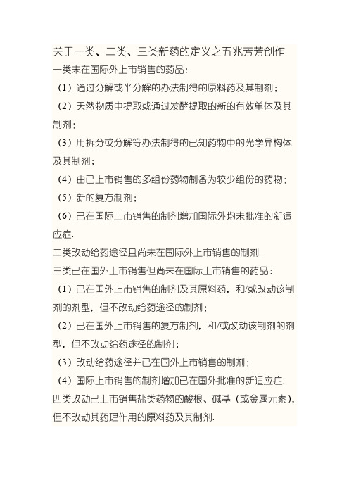 关于一类、二类、三类新药的定义