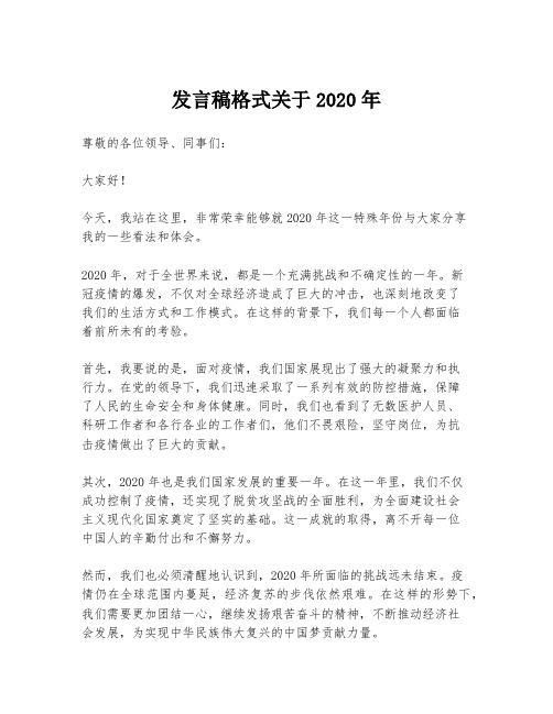 发言稿格式关于2020年