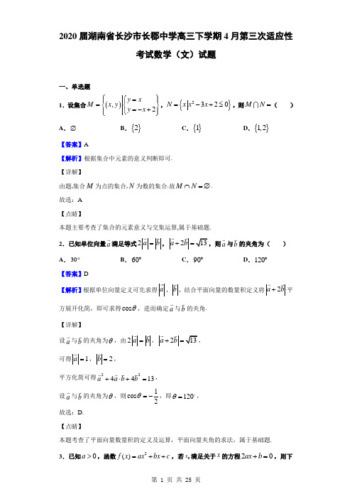 2020届湖南省长沙市长郡中学高三下学期4月第三次适应性考试数学(文)试题(解析版)