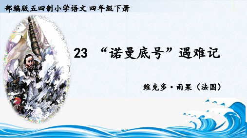 部编版语文四年级下册23《“诺曼底号”遇难记》课件(共23张PPT)