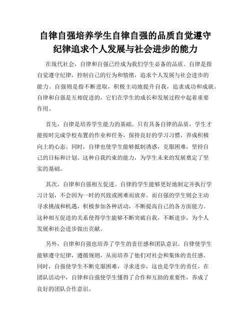 自律自强培养学生自律自强的品质自觉遵守纪律追求个人发展与社会进步的能力