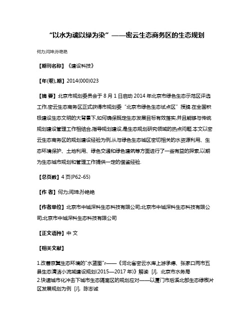 “以水为魂以绿为染”——密云生态商务区的生态规划