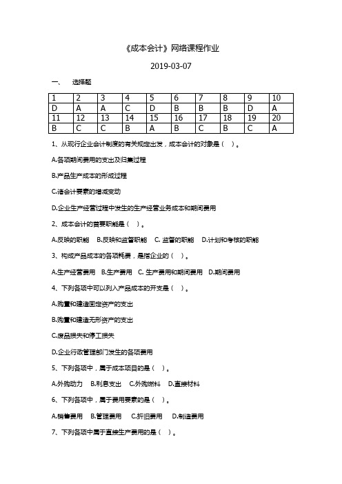 (完成)成本会计网络课程作业2019-03-07