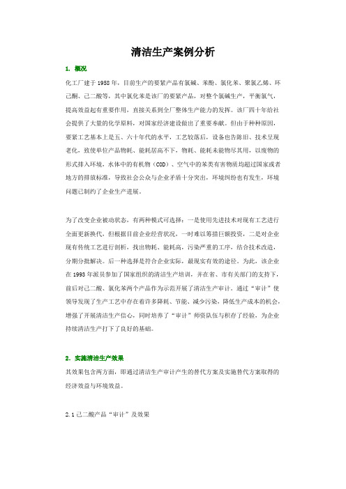 清洁生产案例分析