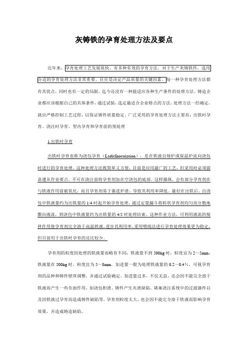 灰铸铁的孕育处理方法及要点