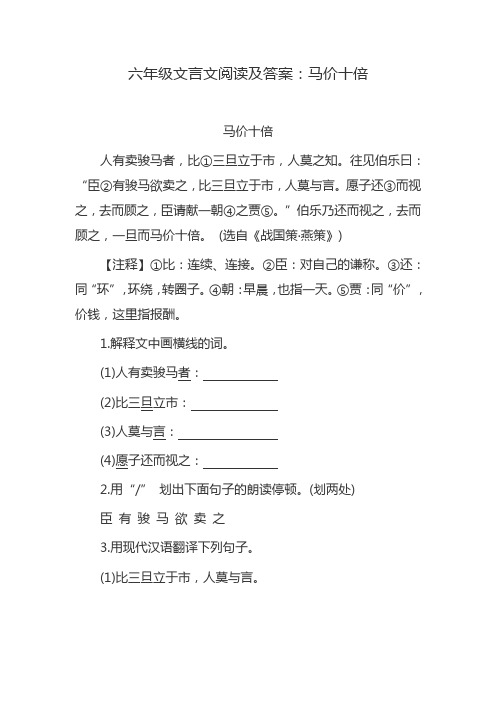 六年级文言文阅读及答案：马价十倍