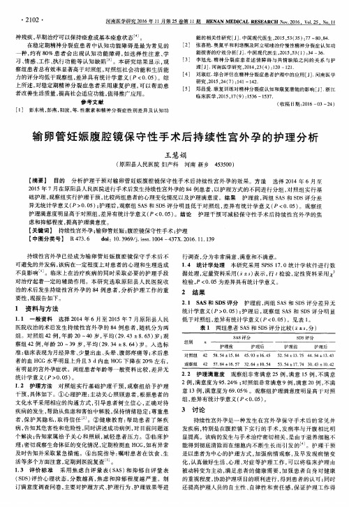 输卵管妊娠腹腔镜保守性手术后持续性宫外孕的护理分析