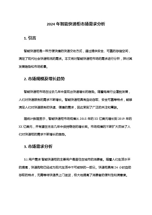 2024年智能快递柜市场需求分析