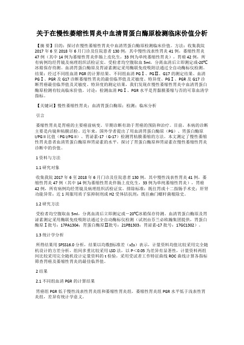 关于在慢性萎缩性胃炎中血清胃蛋白酶原检测临床价值分析