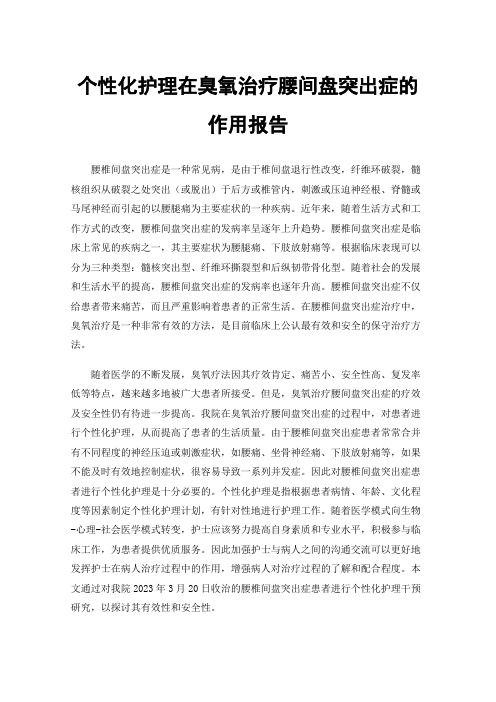 个性化护理在臭氧治疗腰间盘突出症的作用报告