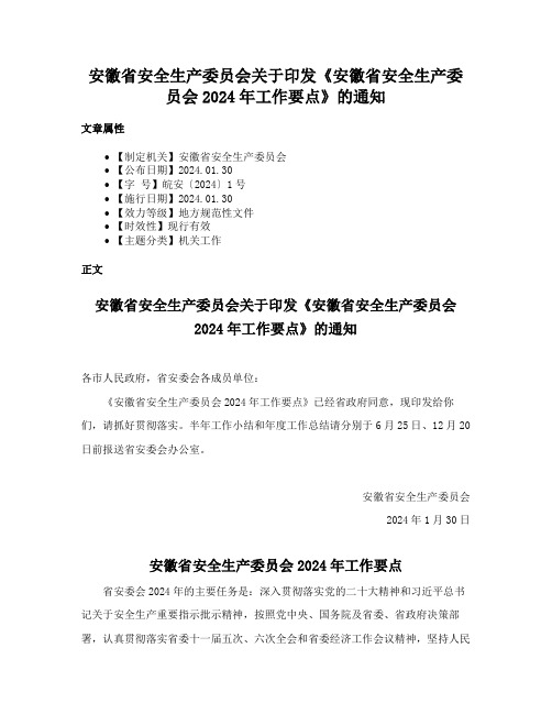 安徽省安全生产委员会关于印发《安徽省安全生产委员会2024年工作要点》的通知