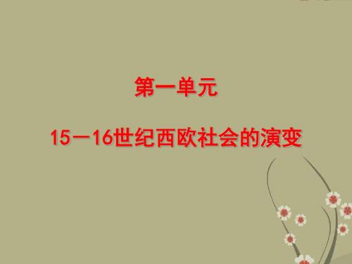 高中历史第一单元 15-16世纪西欧社会的演变 课件(1)(华东师大版第四分册)