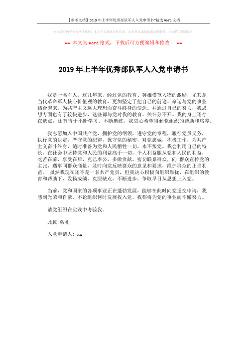 【参考文档】2019年上半年优秀部队军人入党申请书-精选word文档 (1页)