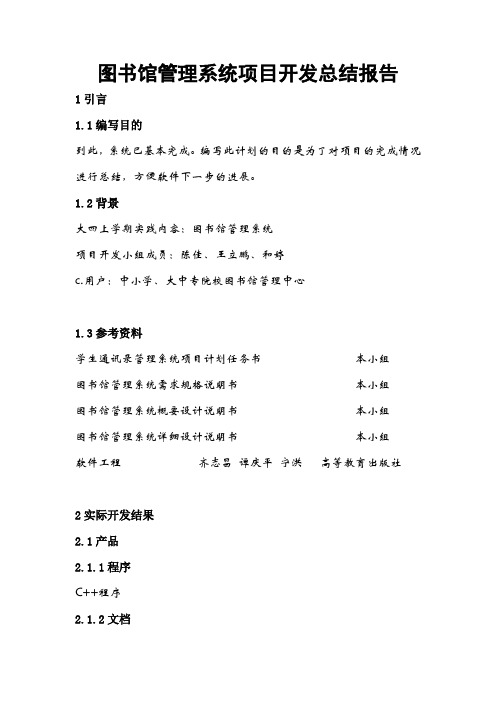 图书馆管理系统项目开发总结报告