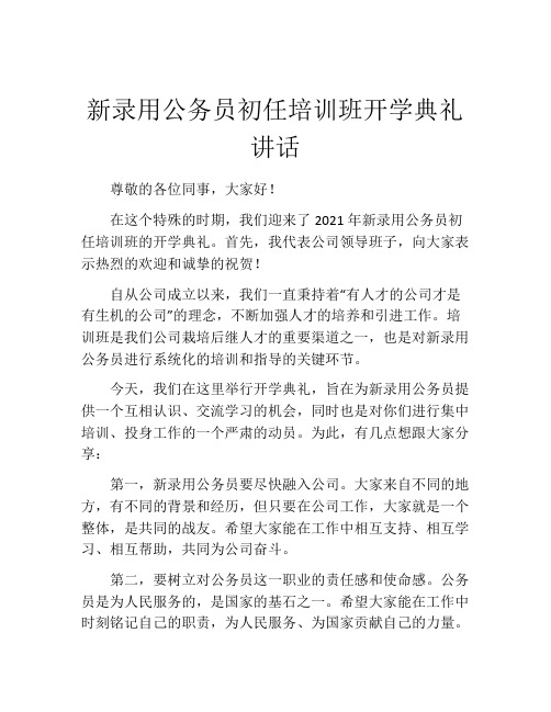 新录用公务员初任培训班开学典礼讲话