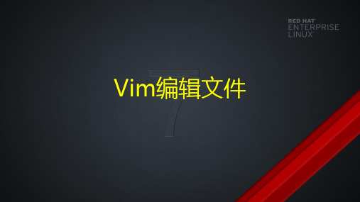 Vim编辑文件