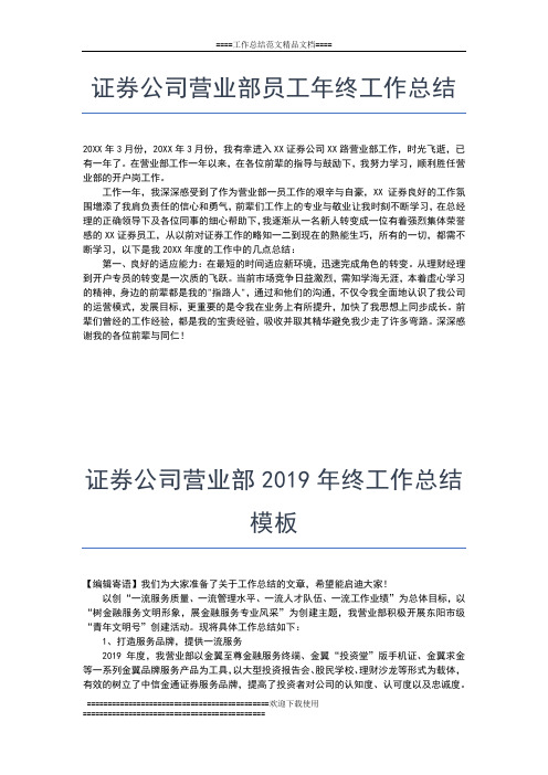 2019年最新证券公司年终工作总结范文工作总结文档【七篇】