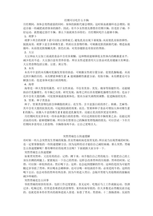 育儿知识：经期可以吃什么丰胸