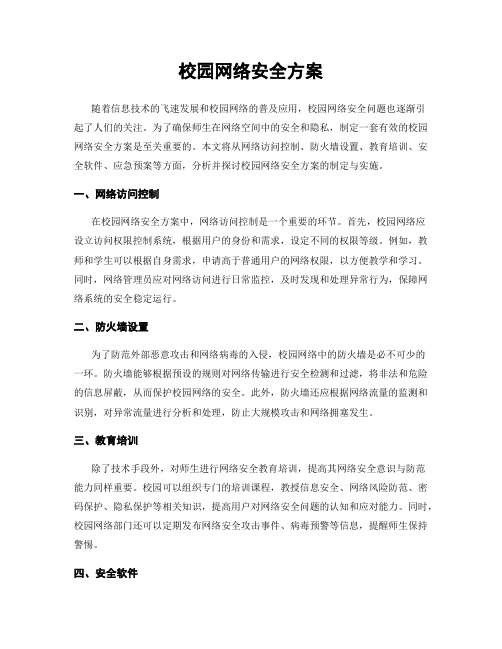 校园网络安全方案