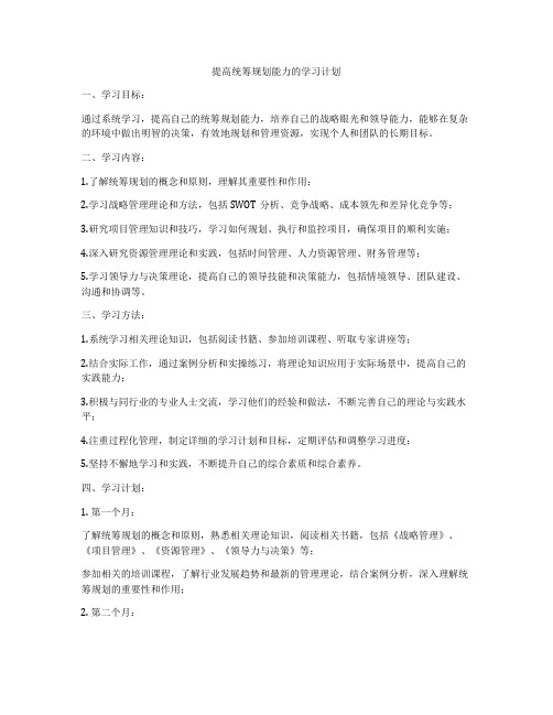 提高统筹规划能力的学习计划