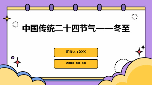 中国传统二十四节气——冬至PPT课件