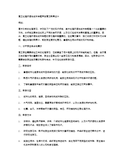 高三地理环境与城市专题突破复习教案设计