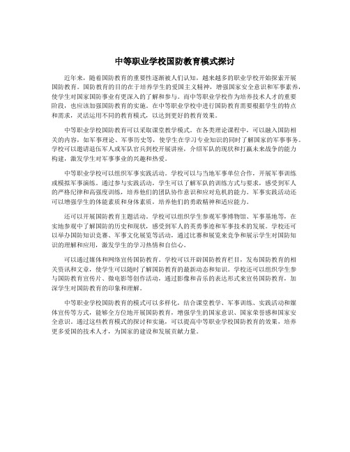 中等职业学校国防教育模式探讨