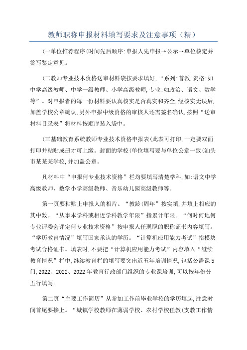 教师职称申报材料填写要求及注意事项(精)