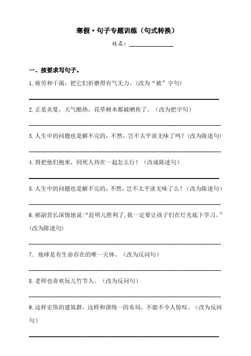 【寒假能力提升】 部编本小学语文六年级试题-句子专题训练(句式转换)-【含答案】