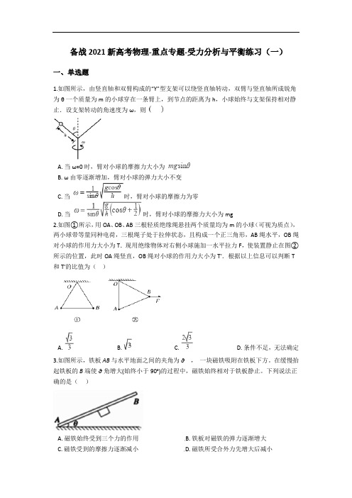 备战2021新高考物理重点专题：受力分析与平衡练习(一)(含解析)