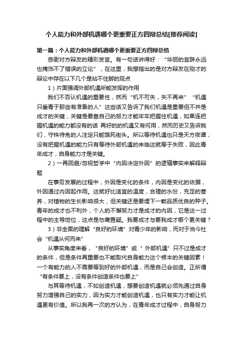 个人能力和外部机遇哪个更重要正方四辩总结[推荐阅读]