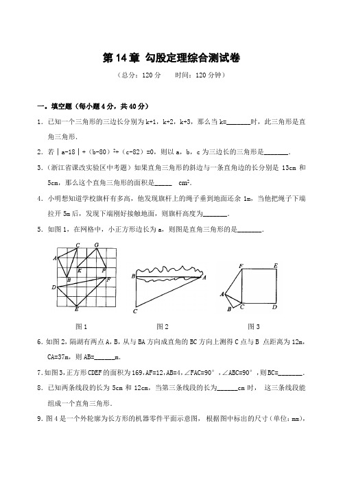 华师大八年级数学上 第14章 勾股定理综合测试卷(含答案)