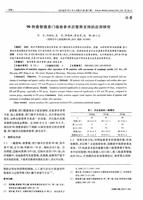 90例食管癌贲门癌患者术后营养支持的应用研究